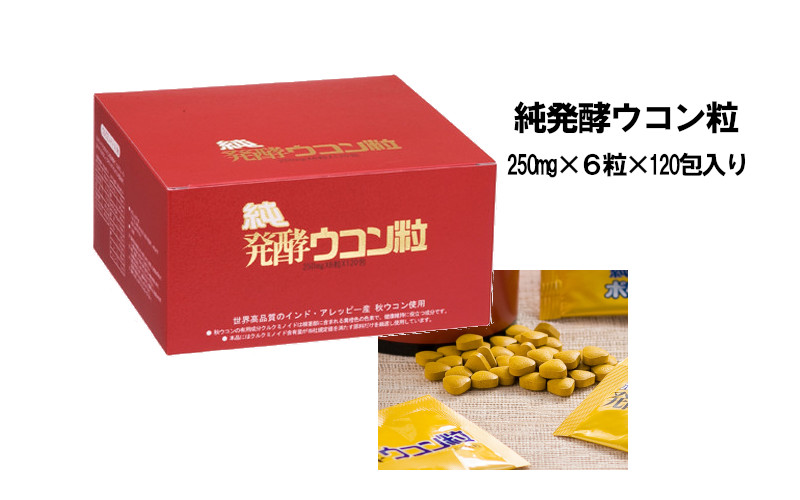 純発酵ウコン粒