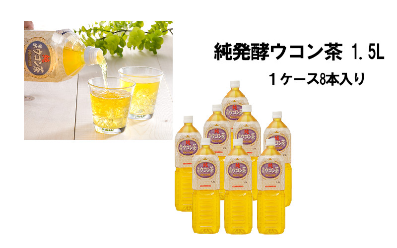純発酵ウコン茶8本